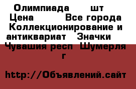 10.1) Олимпиада  ( 2 шт ) › Цена ­ 900 - Все города Коллекционирование и антиквариат » Значки   . Чувашия респ.,Шумерля г.